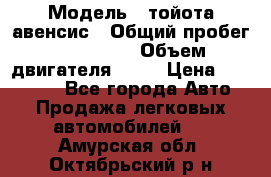  › Модель ­ тойота авенсис › Общий пробег ­ 165 000 › Объем двигателя ­ 24 › Цена ­ 430 000 - Все города Авто » Продажа легковых автомобилей   . Амурская обл.,Октябрьский р-н